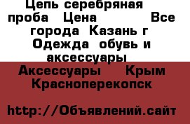 Цепь серебряная 925проба › Цена ­ 1 500 - Все города, Казань г. Одежда, обувь и аксессуары » Аксессуары   . Крым,Красноперекопск